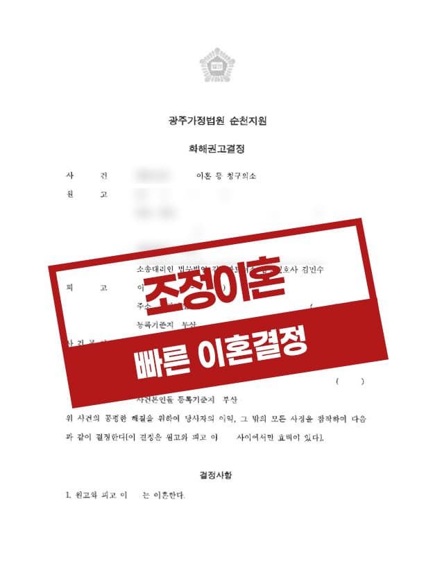 화해권고결정으로 이혼한 사례