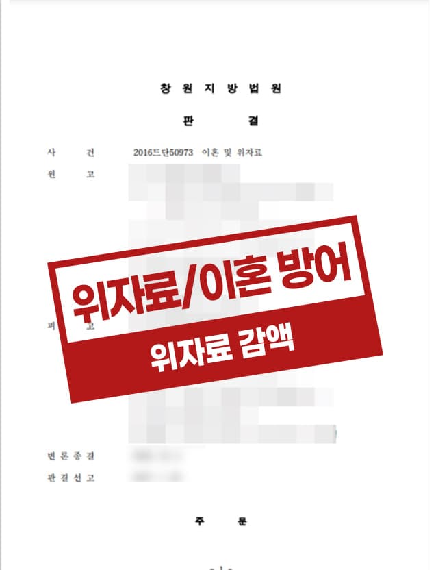 혼인관계 파탄에 주된 원인이 있는 의뢰인이 위자료 감액 받은 사례