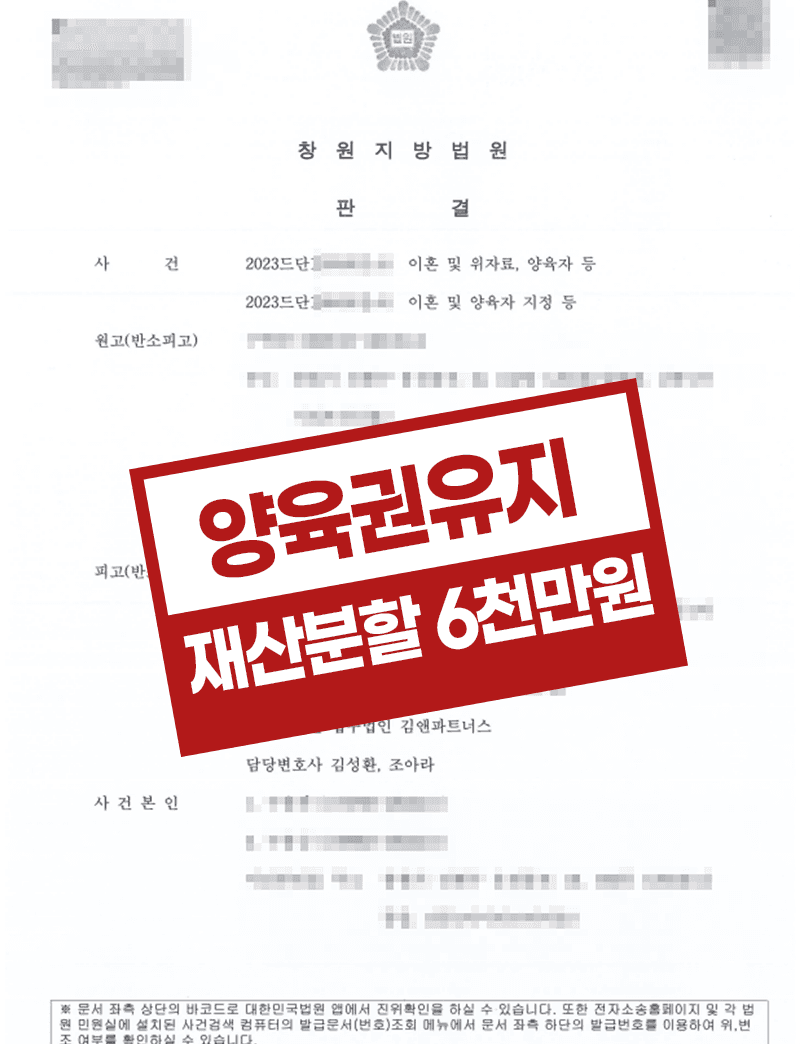 이혼소송 방어 – 친권 및 양육권 확보, 재산분할 받아낸 성공사례