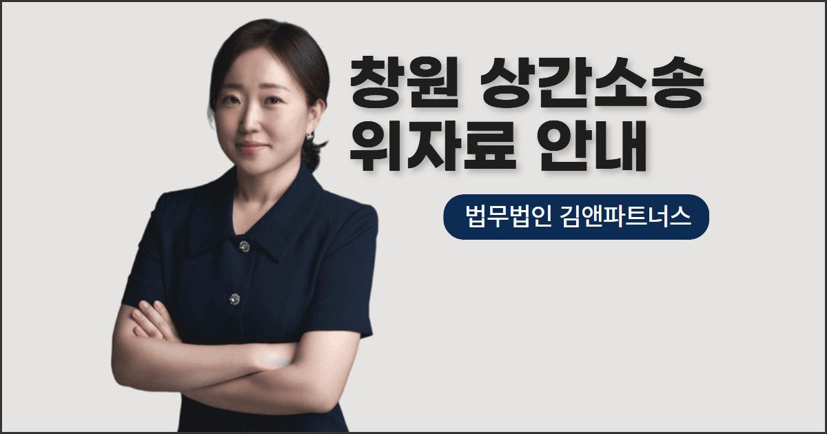 창원 상간소송, 위자료 얼마까지 받을 수 있을까? 창원이혼변호사가 알려드립니다