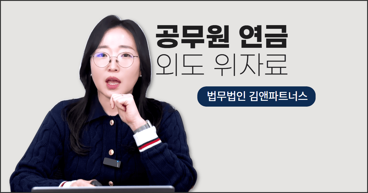 외도한 공무원 남편, 연금분할까지 받아낸 창원이혼변호사 사례