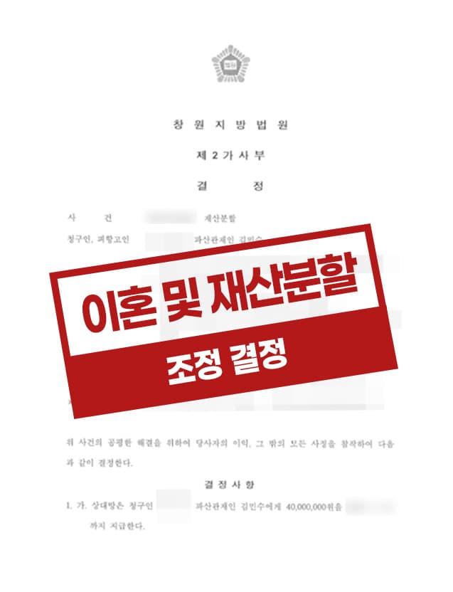 협의이혼 한 후 2년 내에 재산분할로 4천만 원을 지급받기로 결정된 사례
