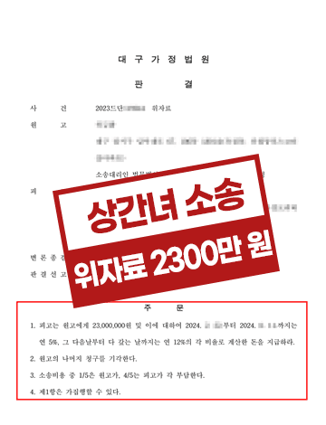 상간녀소송 배우자 부정행위 위자료 및 소송비용 상간녀 부담 판결