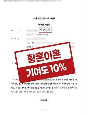 황혼이혼 외도아내 재산분할요구 낮은기여도주장 10%방어성공