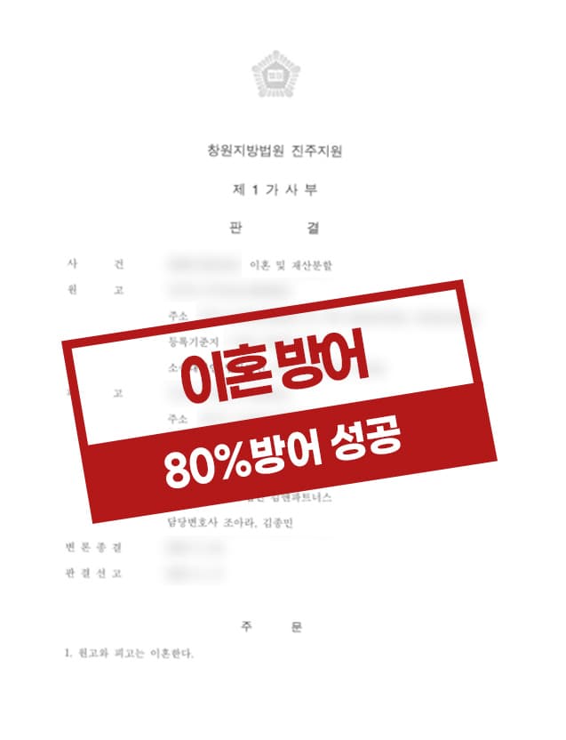 위자료와 재산분할을 방어한 사례