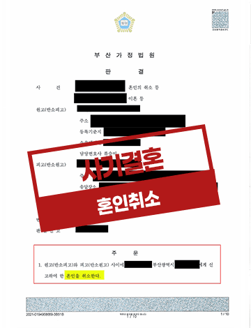 사기결혼으로 인한 혼인취소