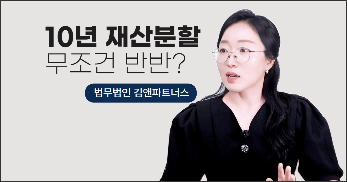 10년 살면 재산분할 무조건 반반? — 기여도가 결정합니다
