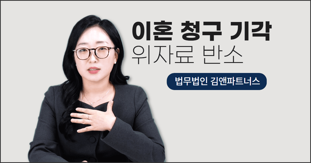 창원지법 이혼 청구 기각, 위자료 반소까지 인용된 창원이혼변호사 사례