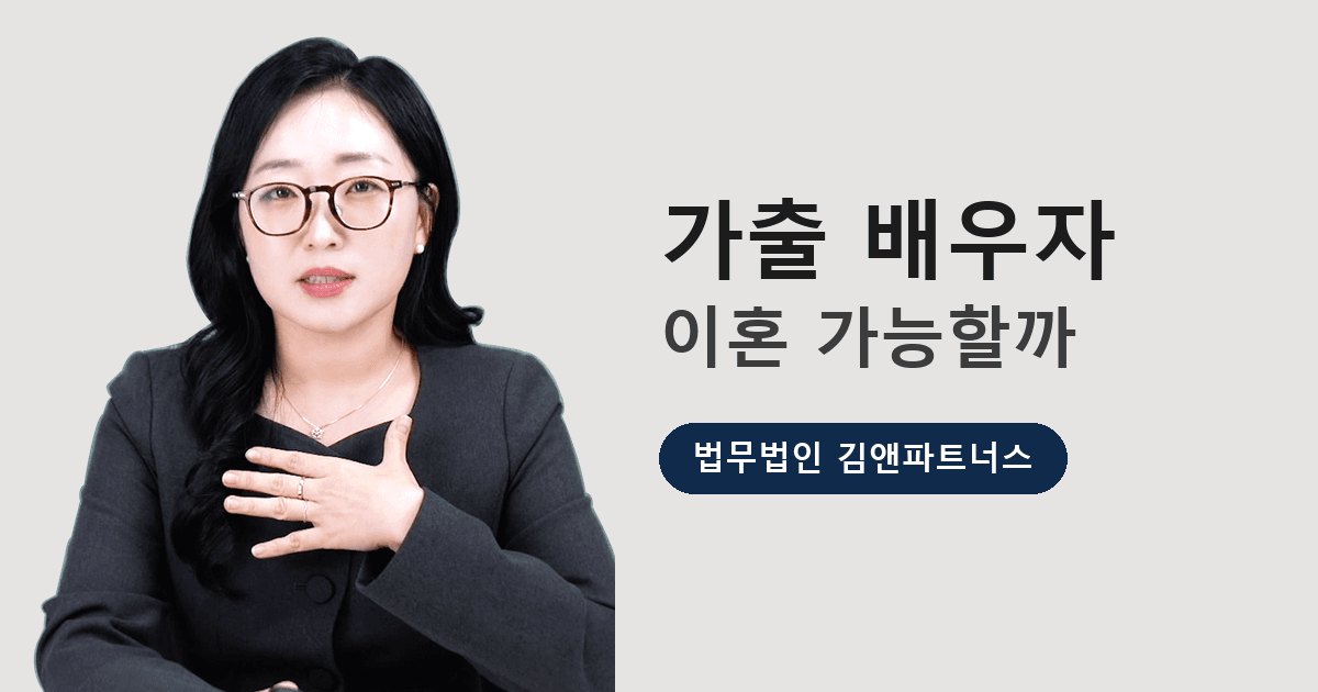 집 나간 배우자와 이혼할 수 있나요 — 연락 두절 상태의 이혼 방법