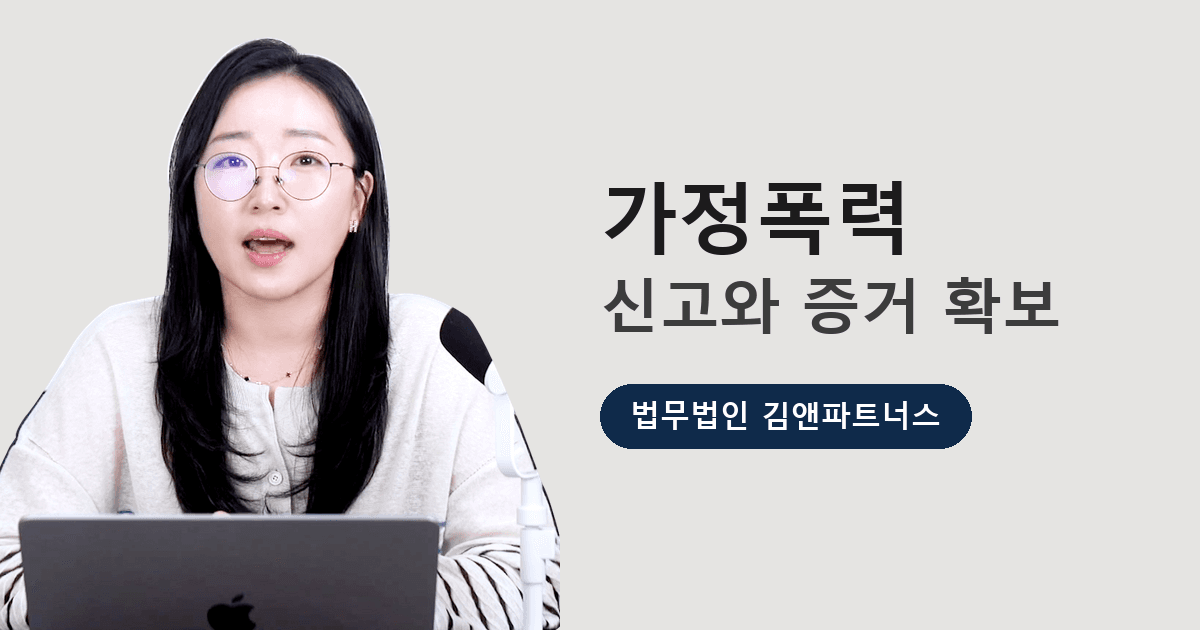 가정폭력, 어떻게 대처해야 하나요 — 신고부터 증거 확보까지