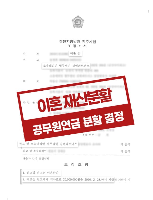 공무원연금 재산분할 인정 사례