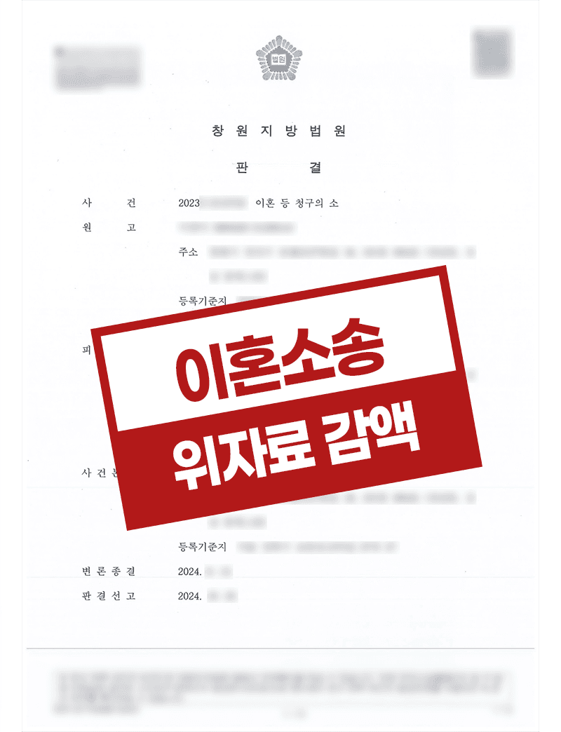 창원이혼전문변호사 부부관계거부 이혼소송 위자료 및 재산분할 감액 성공사례