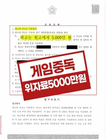 게임중독 배우자 이혼 조정 사례