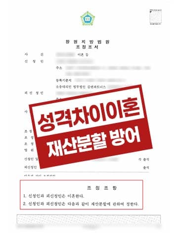 경제관념차이 청결문제 외도아내 재산분할방어성공