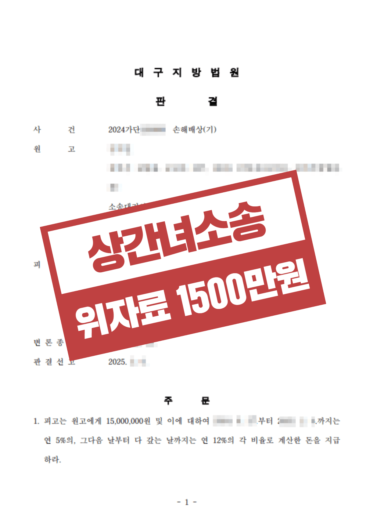 상간소송 위자료 1500만원 – 외도 증거 확보로 위자료 청구 성공한 사례