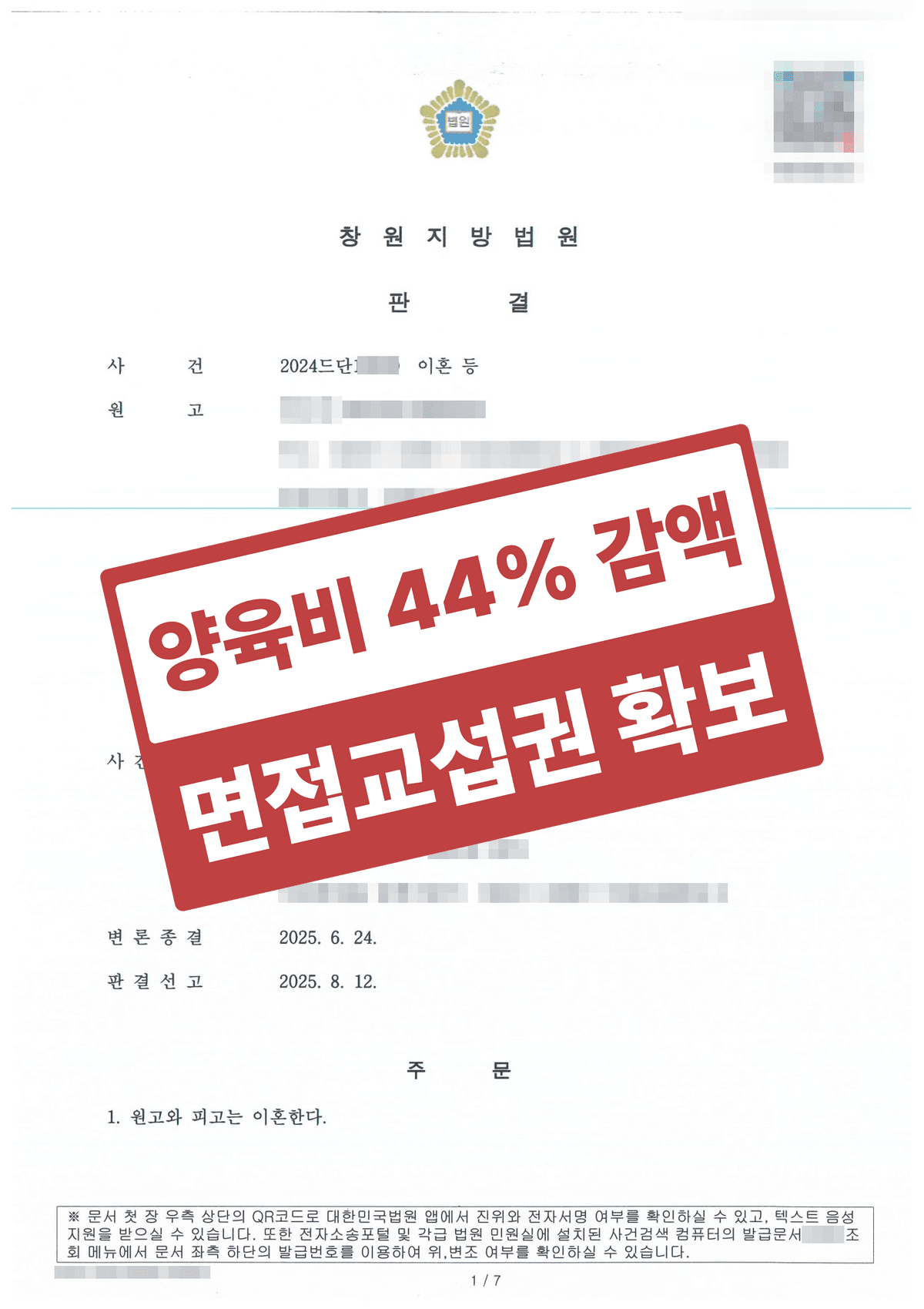 이혼소송 피고 방어 양육비 44% 감액 및 면접교섭권 확보 – 게임몰두·채무부담 주장에 맞서 쌍방 유책 입증으로 양육비 부담 최소화