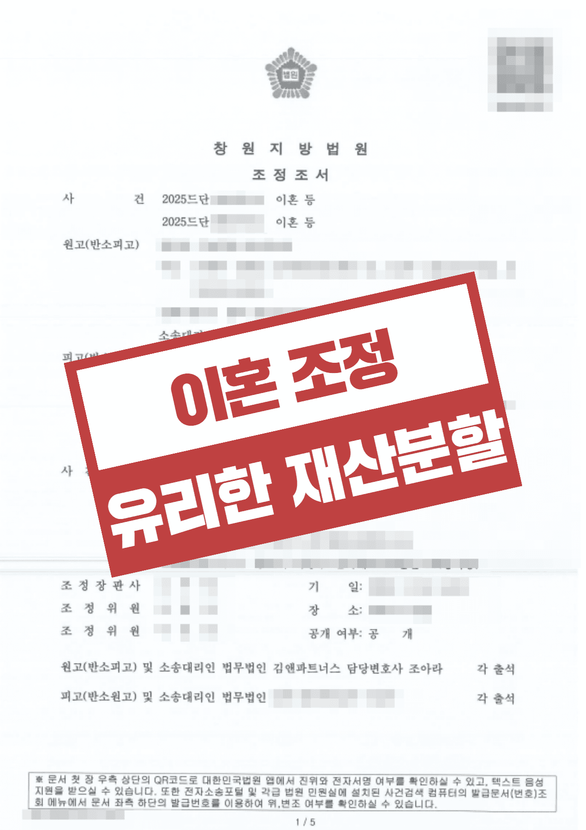 이혼조정 아파트 단독 소유권 확보 및 퇴직연금 방어 – 배우자 부정행위·자녀 방임 압도적 증거로 1회 조정 성립