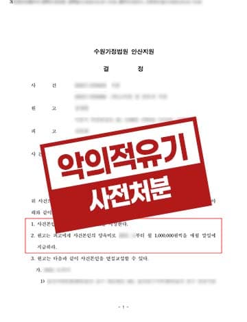 이혼 소송 중 사전처분 임시양육자 지정 성공 사례