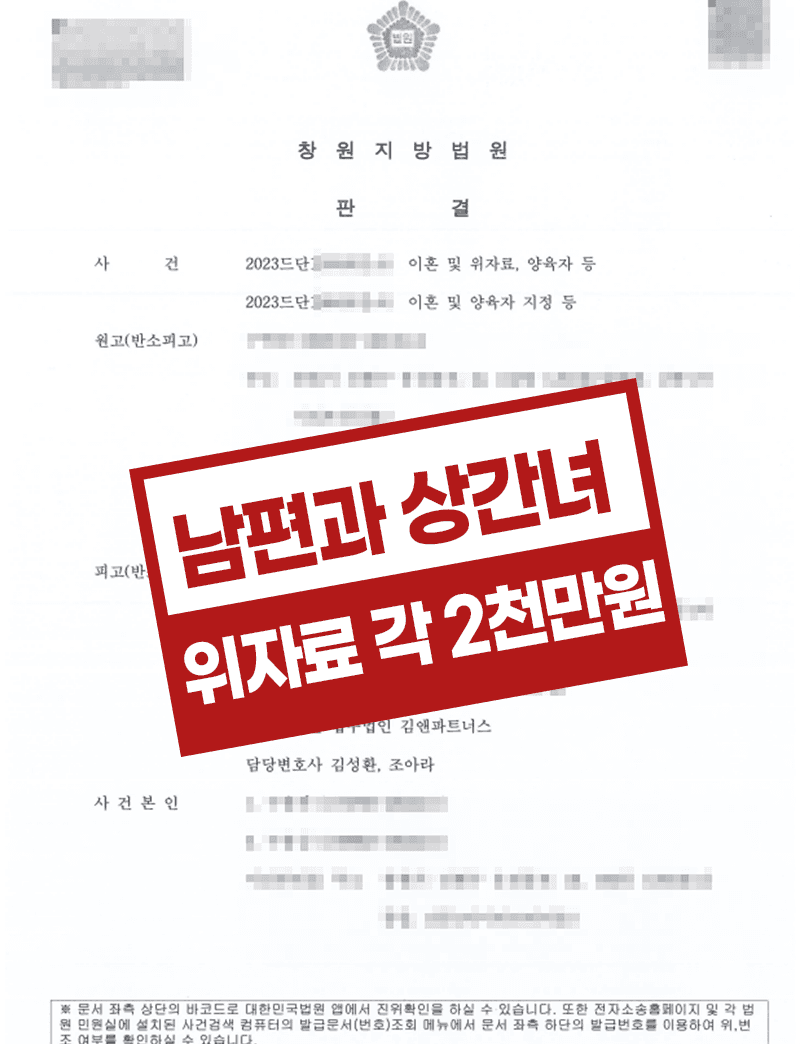 이혼 및 상간녀 위자료 승소 – 부정행위 입증 및 양육비 지급 인정