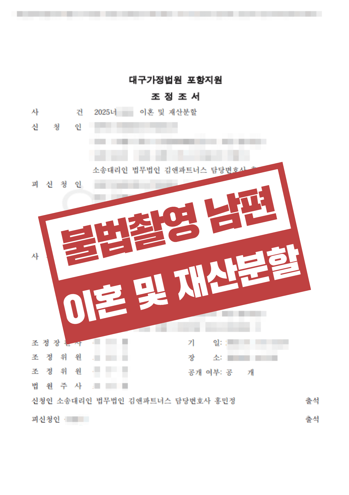불법촬영·스토킹 남편과 이혼 – 형사 고소 병행으로 부동산 단독 소유 및 양육권 확보
