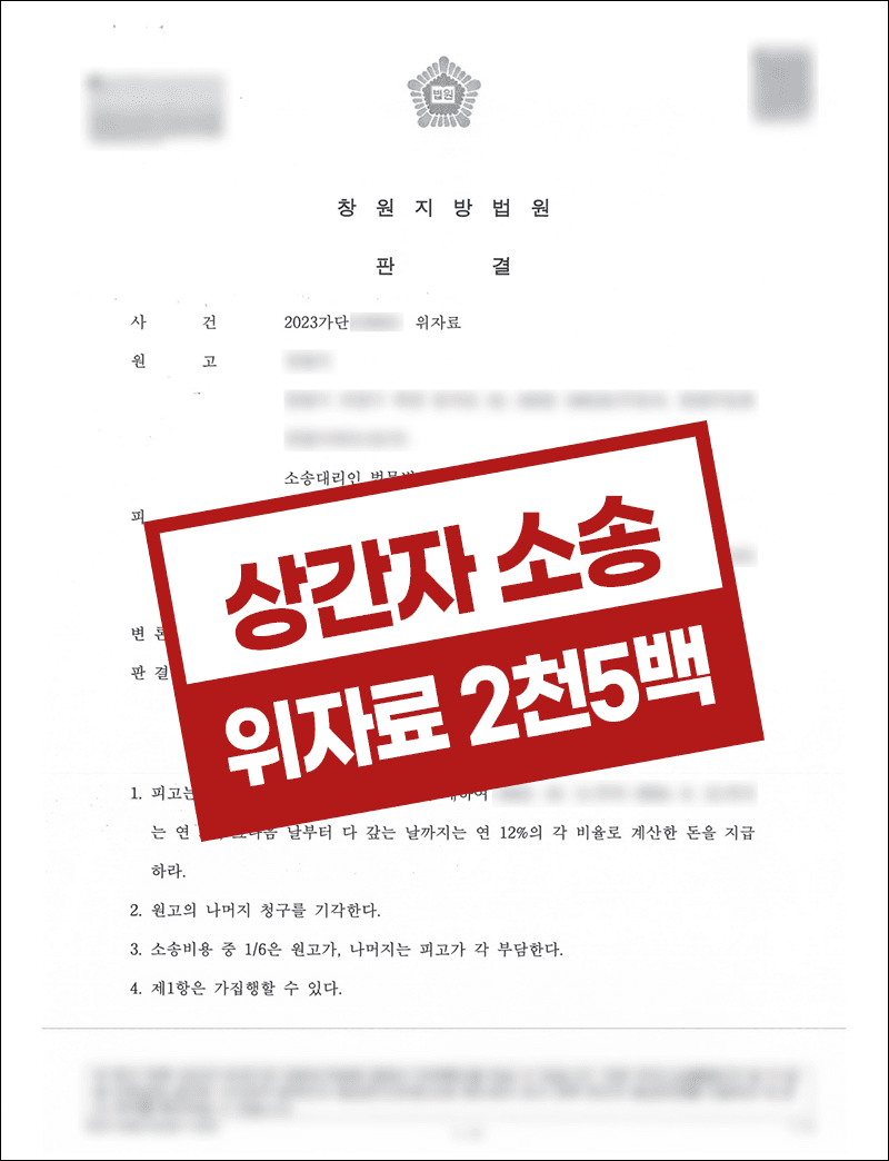 상간자 위자료 청구소송 2천 5백만 원 위자료 지급 판결