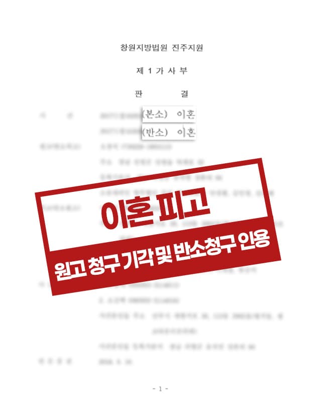 유책배우자의 이혼청구 반소(위자료/재산분할) 승소 사례