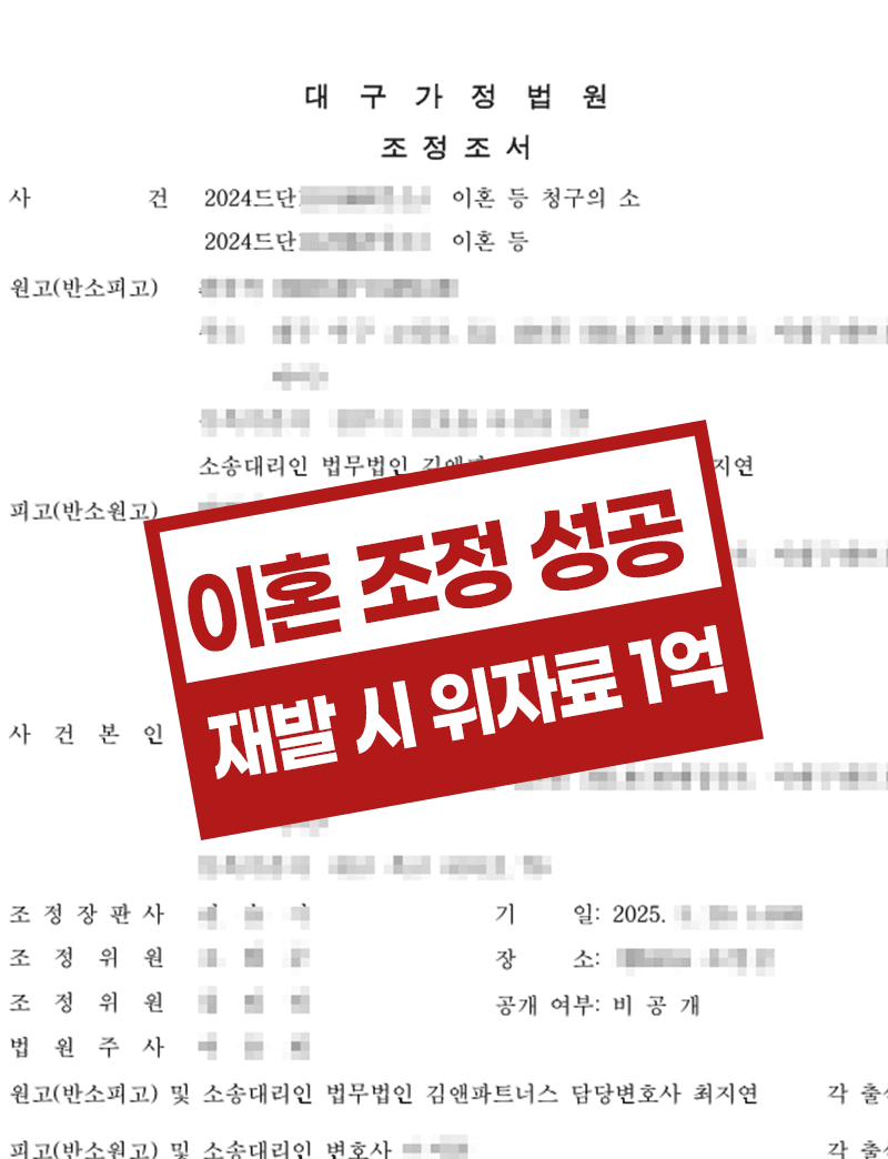 조건부 혼인유지 조정 성립 – 부정행위 입증 및 위자료 1억 약정