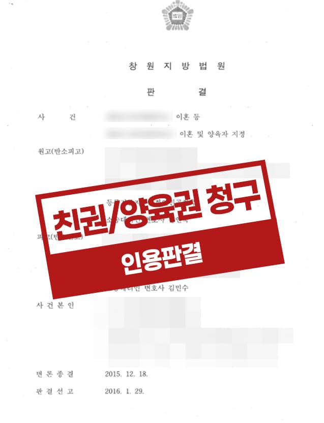 의뢰인의 이혼 및 친권자, 양육자 청구 관련 반소가 전부인용된 사례