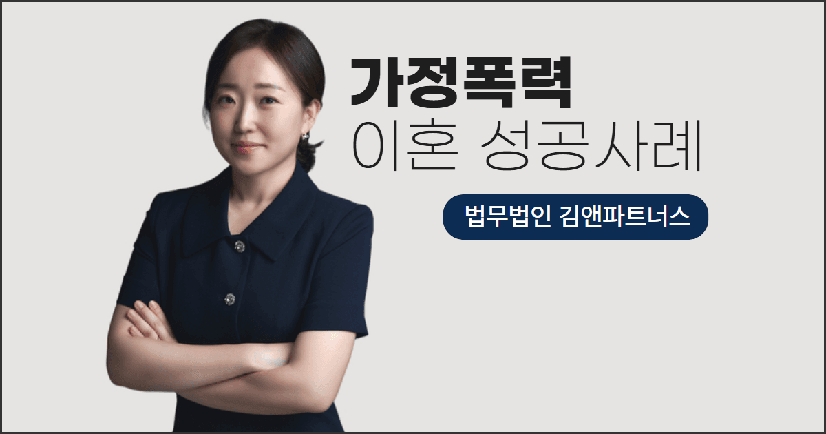 수년간의 가정폭력, 아이와 함께 벗어난 창원이혼 성공 사례