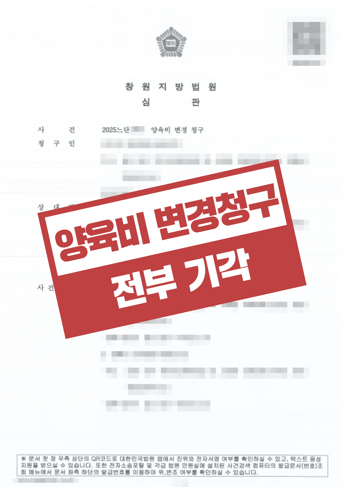 1억 원 양육비 유지 방어 – 기존 양육권 합의 및 경제 상황 입증으로 전 남편의 변경청구 기각