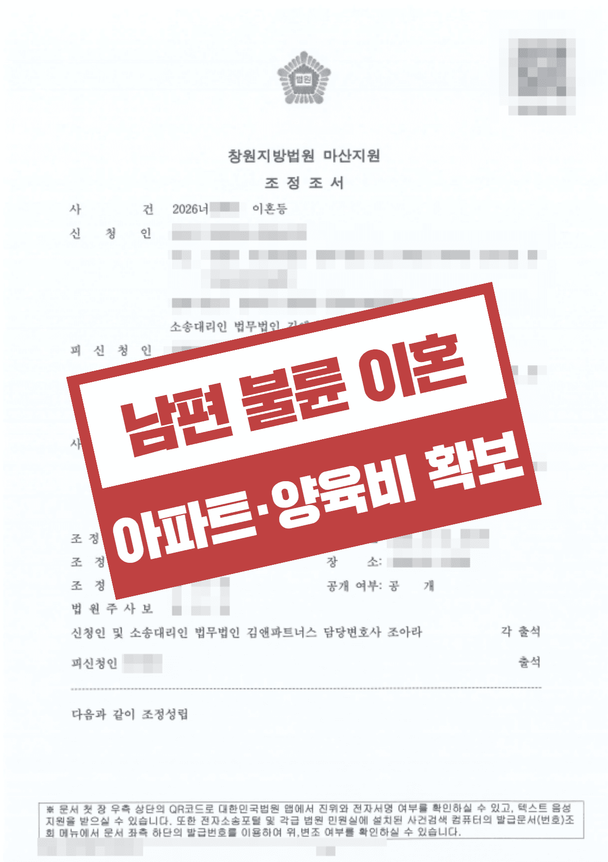 이혼조정 아파트 소유권 이전 및 단독 양육권 확보 – 근저당 채무 정리와 상간녀 소송 독자성 보존으로 완벽한 권리 사수