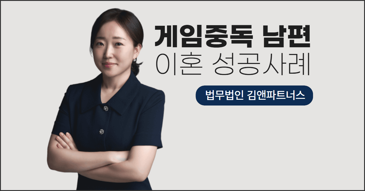 게임중독 남편 이혼, 위자료 5,000만 원 받아낸 창원이혼변호사 사례