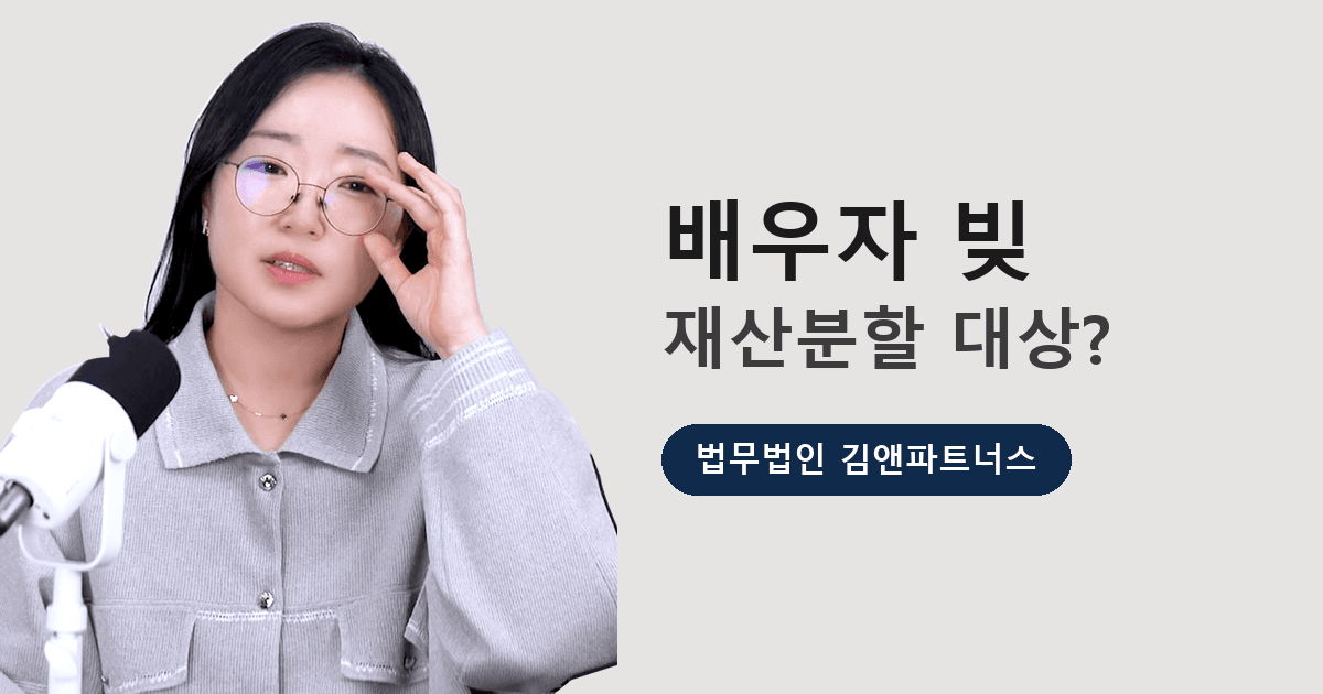 배우자의 빚도 재산분할 대상이 될까요 — 소극재산의 함정