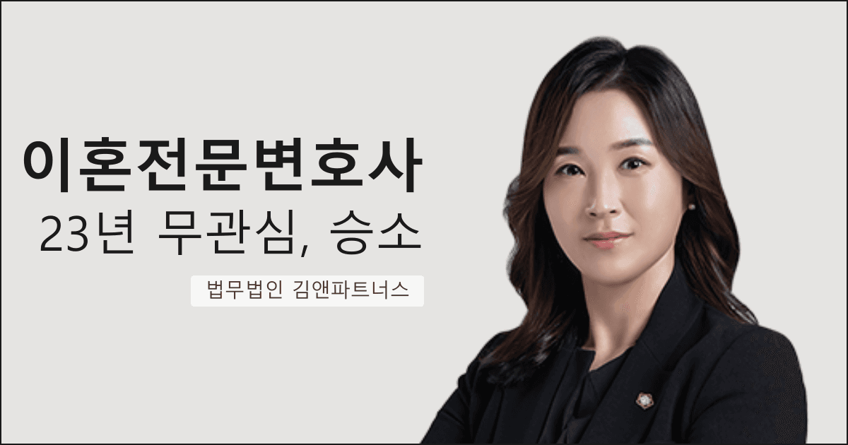 23년간 무관심·폭언 남편과 이혼, 위자료 1천만 원 + 양육비 월 100만 원 받아낸 부산 이혼전문변호사 사례