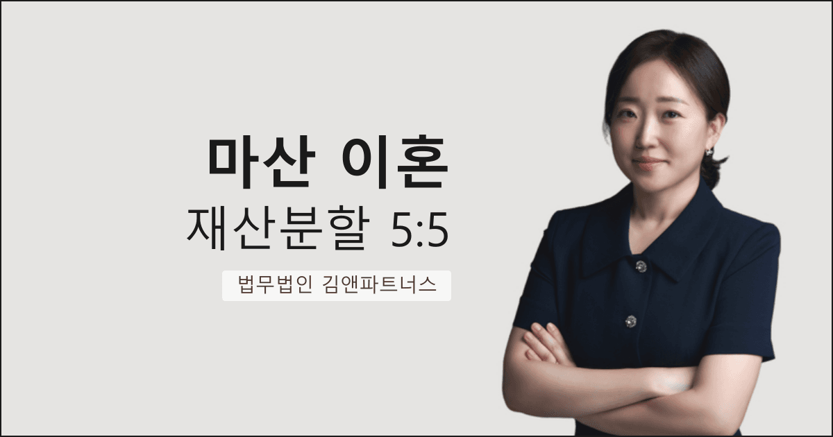 생활비를 주지 않고 성관계를 강요한 남편에게서 위자료 1,000만 원 + 재산분할 50%를 받아낸 마산 이혼 변호사 사례