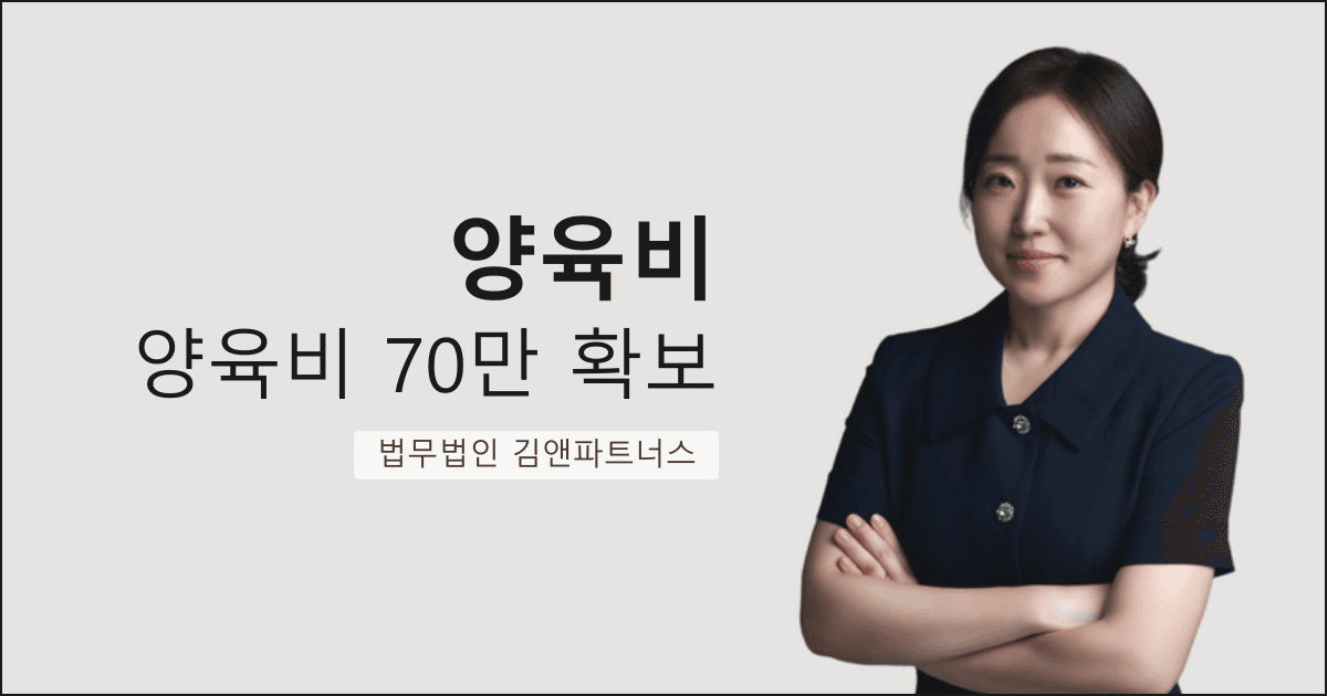 친권·양육권을 확보하고 양육비 월 70만 원을 받아낸 창원 양육비 변호사 사례