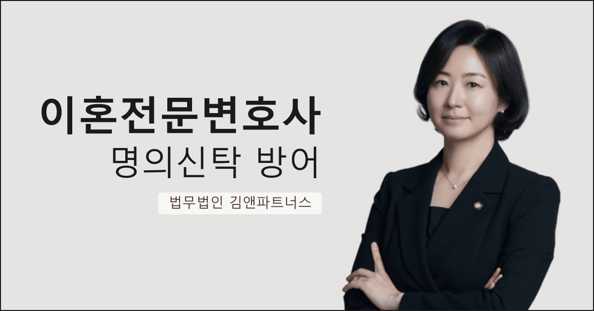 명의신탁 부동산 방어 + 상간소송 취하 합의를 이끌어낸 대구 이혼전문변호사 사례
