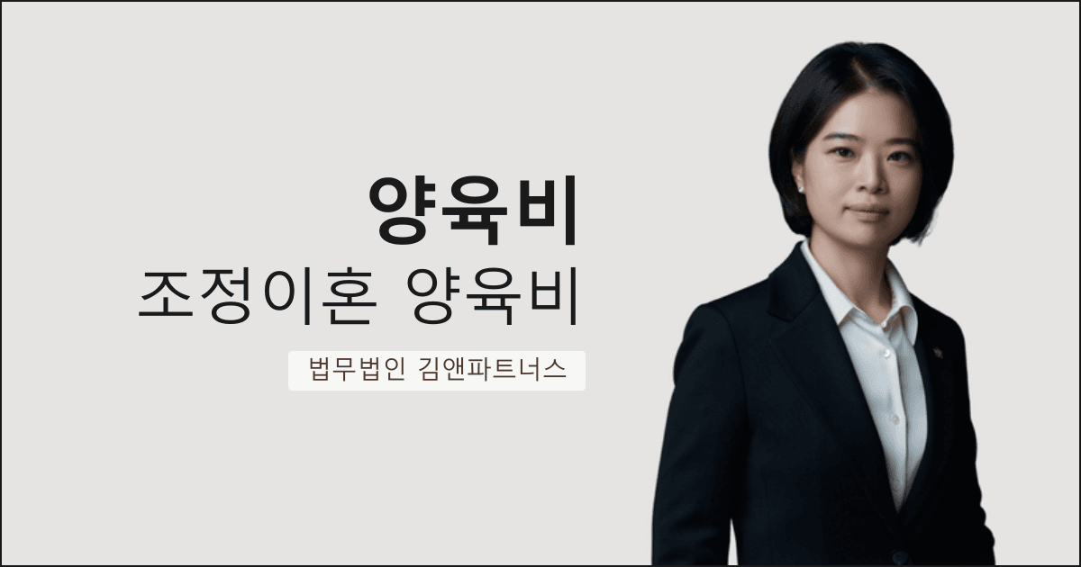 맞벌이 부부 시댁 갈등, 조정이혼으로 양육권 방어 + 양육비 확보한 대구 양육비 변호사 사례