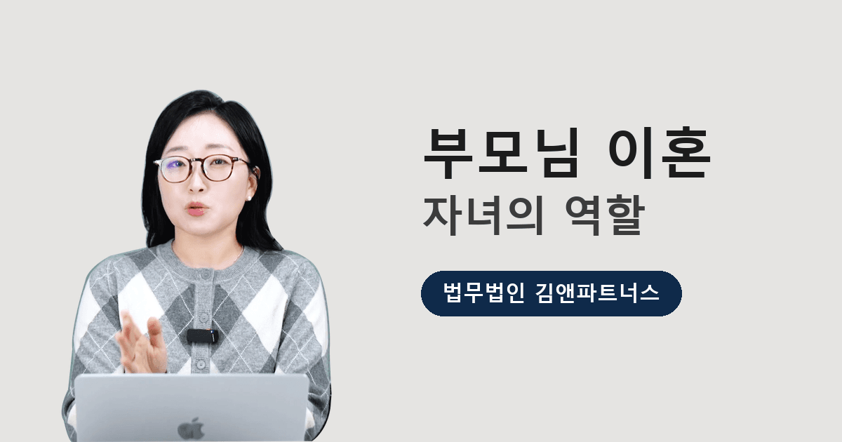 부모님이 이혼하고 싶다고 하면, 자녀는 어떻게 해야 할까