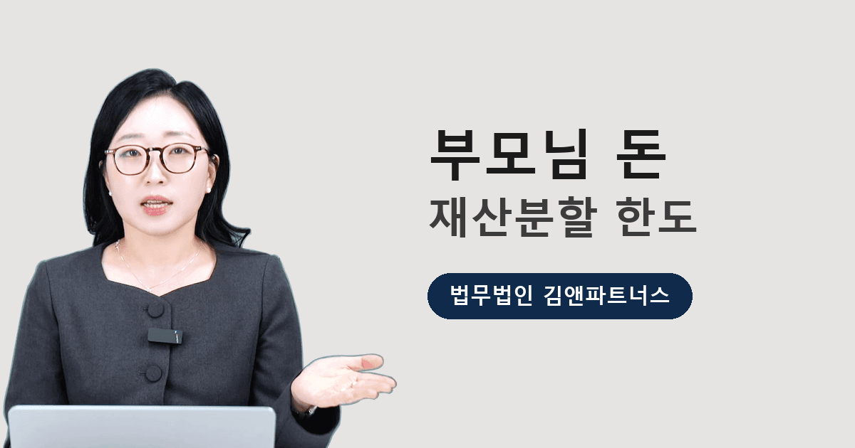 부모님께 받은 돈, 이혼할 때 그대로 가져올 수 있을까요