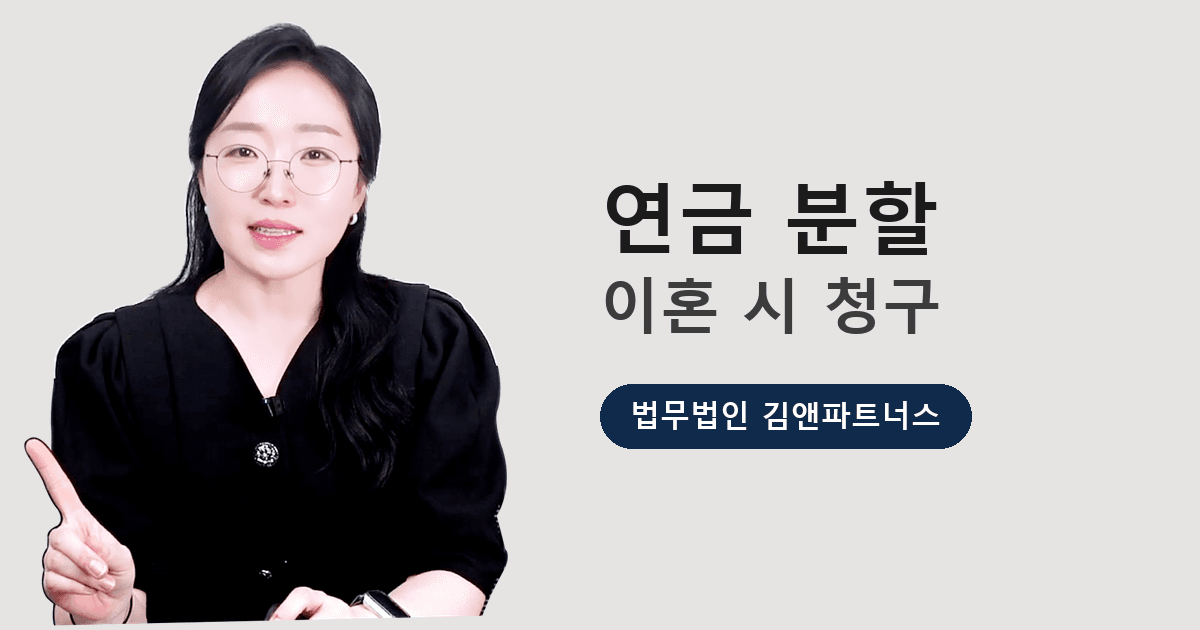 이혼할 때 연금도 나눠야 하나요 — 연금 재산분할 완전 정리