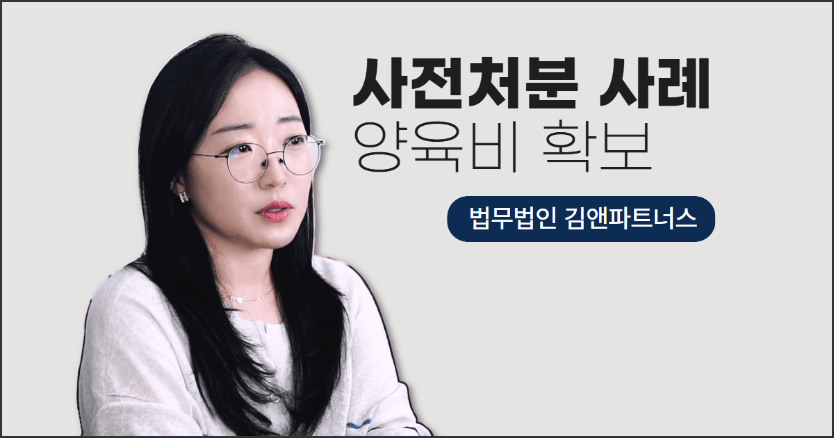 사전처분으로 양육비·임시양육권 확보한 창원이혼변호사 사례