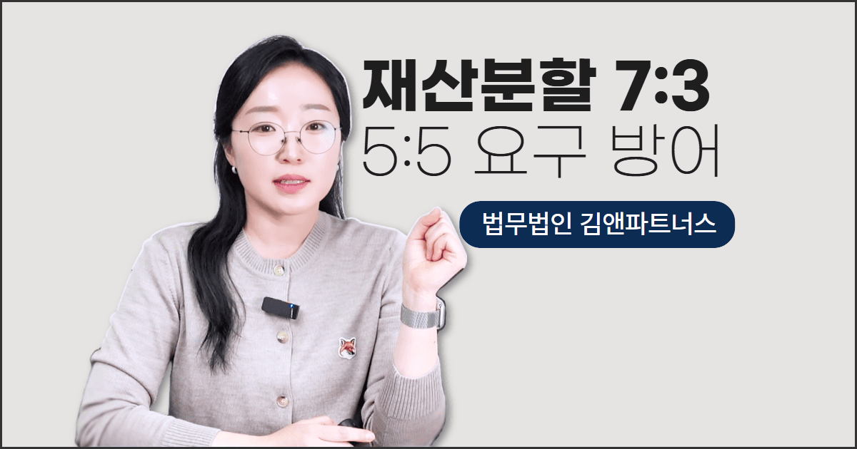 5:5 재산분할 요구를 7:3으로 뒤집은 창원이혼전문변호사 사례