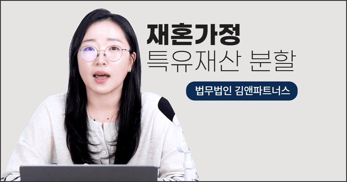 재혼 가정 특유재산 분할 — 산악회 불륜 남편 이혼시킨 창원이혼변호사 사례