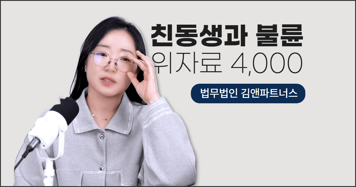아내 친동생과 불륜 남편, 위자료 4,000만 원 받아낸 창원상간소송 사례