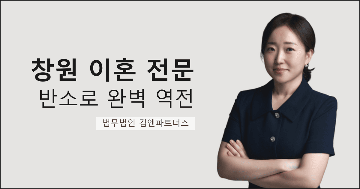 아내의 이혼 청구를 기각시키고 위자료 1,000만 원 + 재산분할 60%를 받아낸 창원 이혼 전문 변호사 사례