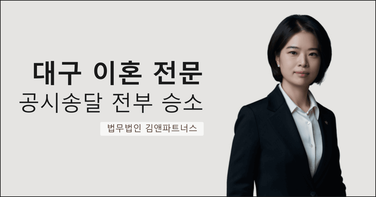 30년 가정폭력 남편이 가출, 공시송달로 이혼 전부 승소한 대구 이혼 전문 변호사 사례