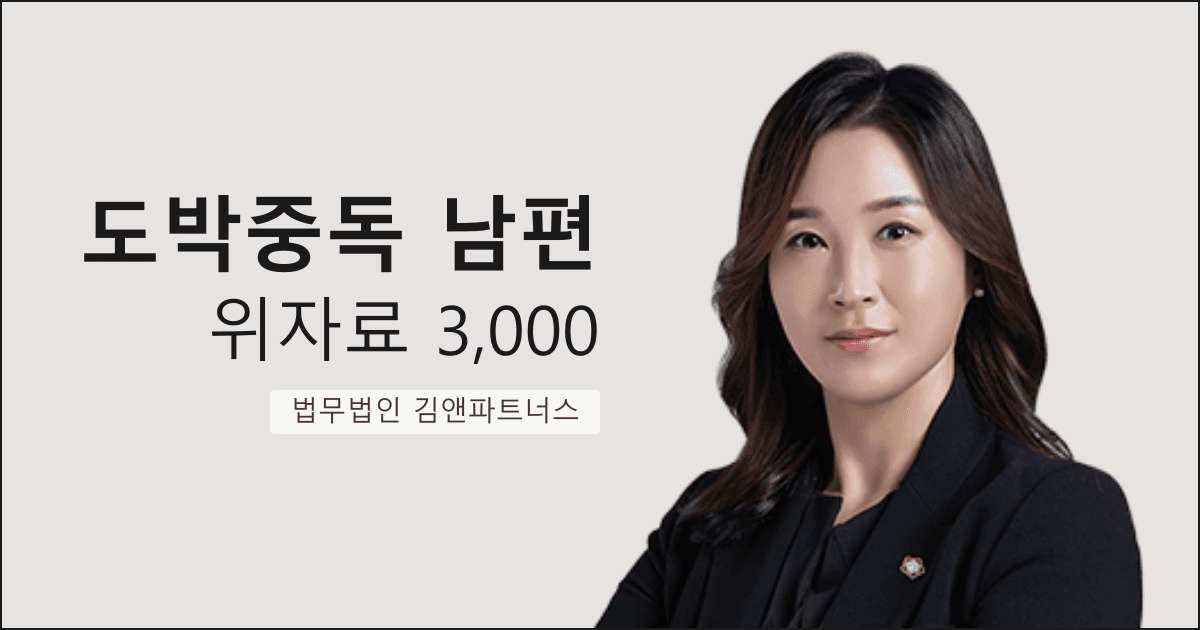 도박 빚과 과거 혼인 취소 사실을 속인 남편, 위자료 3,000만 원 전액 승소한 부산 위자료 소송 사례