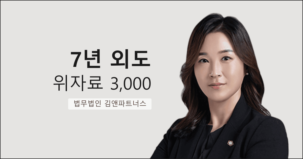 7년간 외도한 남편의 상간녀에게 위자료 3,000만 원 전액 판결받은 부산 상간녀소송 변호사 사례