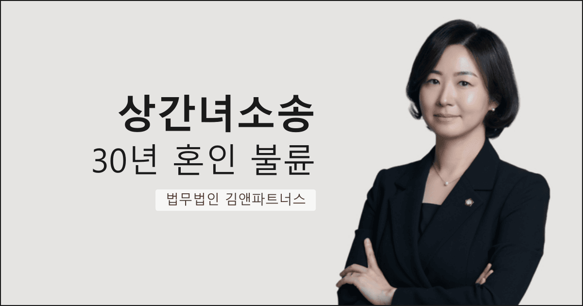 30년 결혼을 무너뜨린 직장 내 불륜, 상간녀에게 위자료를 받아낸 대구 상간녀소송 변호사 사무실 사례